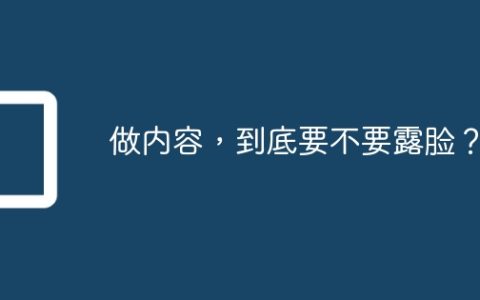 做内容，到底要不要露脸？
