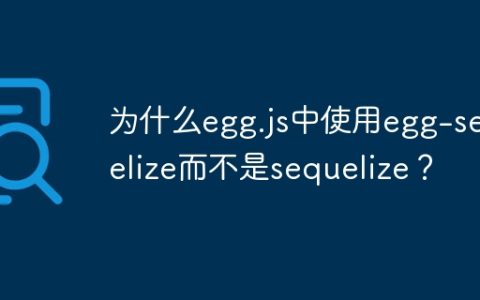 为什么egg.js中使用egg-sequelize而不是sequelize？