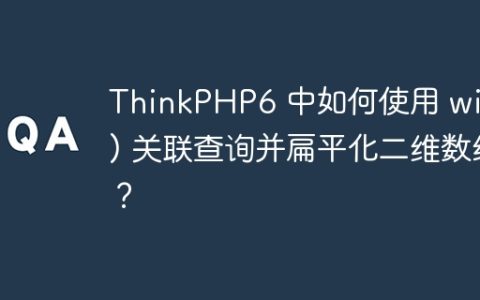 ThinkPHP6 中如何使用 with() 关联查询并扁平化二维数组？