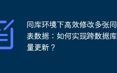 同库环境下高效修改多张同名表数据：如何实现跨数据库批量更新？