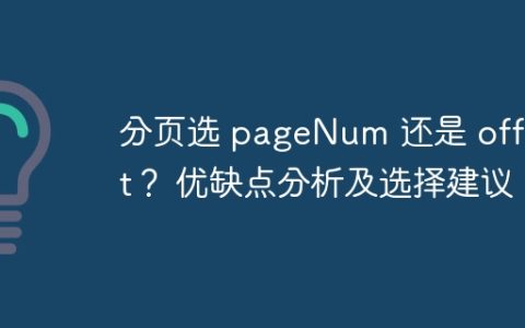 分页选 pageNum 还是 offset？ 优缺点分析及选择建议