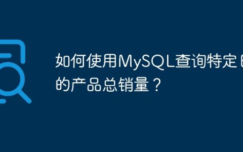 如何使用MySQL查询特定日期的产品总销量？