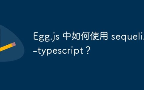 Egg.js 中如何使用 sequelize-typescript？