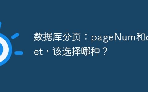 数据库分页：pageNum和offset，该选择哪种？
