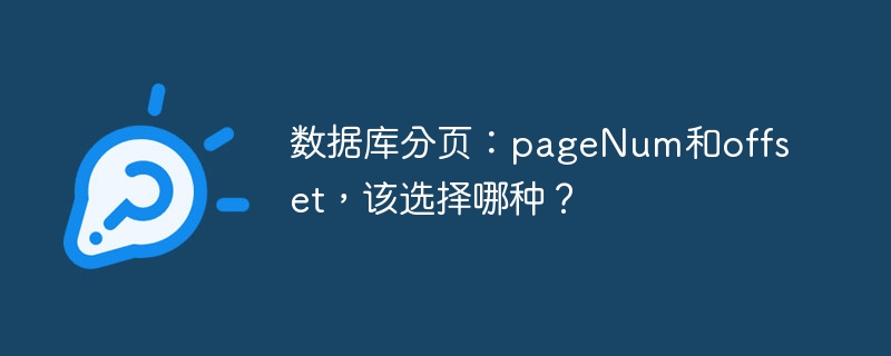 数据库分页:pagenum和offset,该选择哪种?
