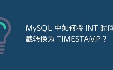 MySQL 中如何将 INT 时间戳转换为 TIMESTAMP？