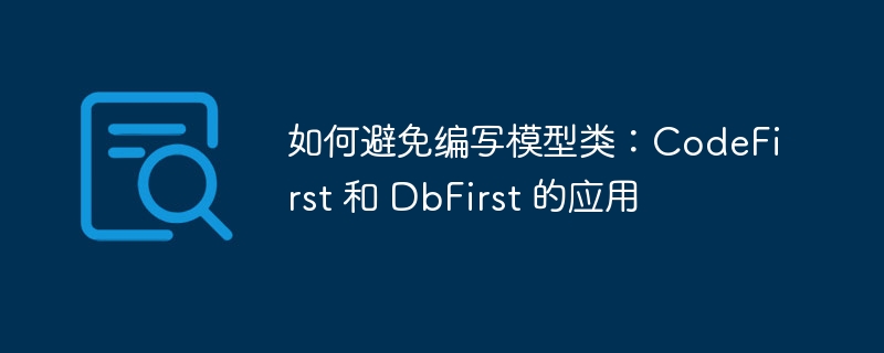 如何避免编写模型类:codefirst 和 dbfirst 的应用