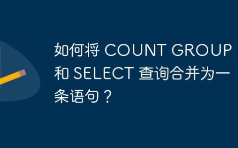 如何将 COUNT GROUP BY 和 SELECT 查询合并为一条语句？