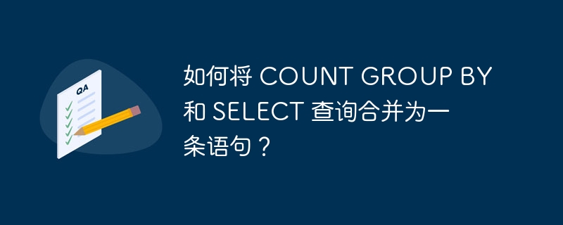 如何将 count group by 和 select 查询合并为一条语句?
