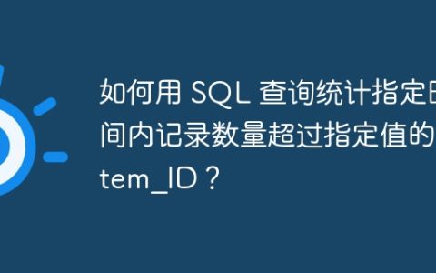 如何用 SQL 查询统计指定时间内记录数量超过指定值的 item_ID？
