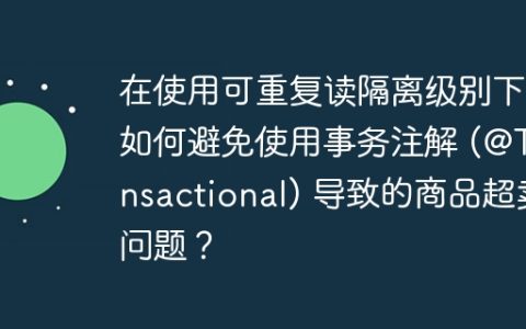 在使用可重复读隔离级别下，如何避免使用事务注解 (@Transactional) 导致的商品超卖问题？