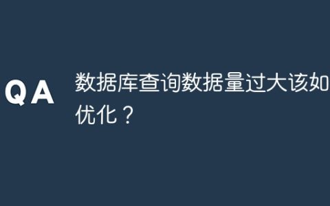 数据库查询数据量过大该如何优化？