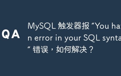 MySQL 触发器报 “You have an error in your SQL syntax” 错误，如何解决？