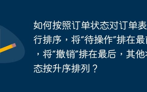如何按照订单状态对订单表进行排序，将“待操作”排在最前，将“撤销”排在最后，其他状态按升序排列？