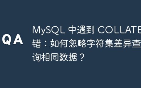MySQL 中遇到 COLLATE 报错：如何忽略字符集差异查询相同数据？