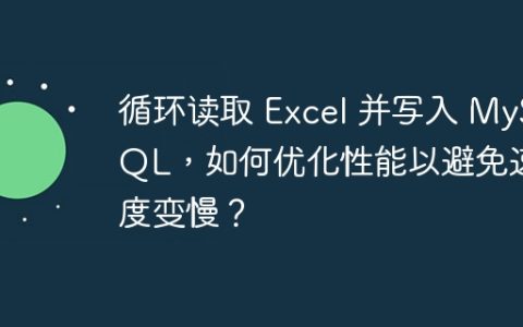 循环读取 Excel 并写入 MySQL，如何优化性能以避免速度变慢？