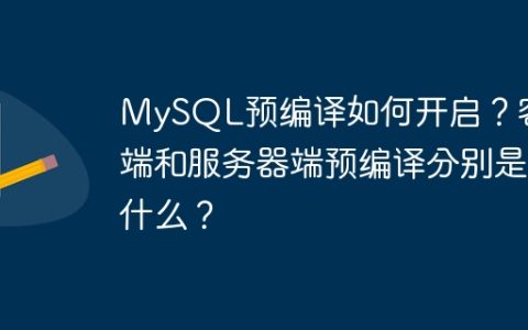 MySQL预编译如何开启？客户端和服务器端预编译分别是什么？