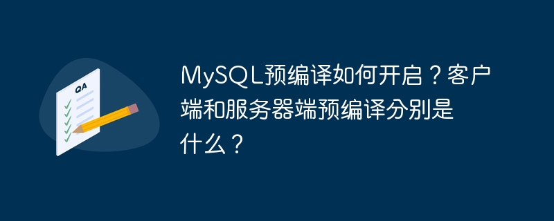 mysql预编译如何开启?客户端和服务器端预编译分别是什么?