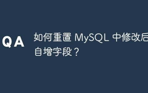 如何重置 MySQL 中修改后的自增字段？
