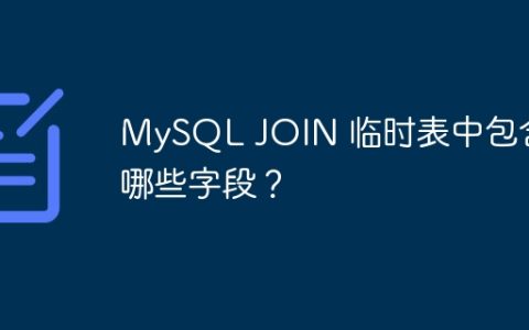 MySQL JOIN 临时表中包含哪些字段？