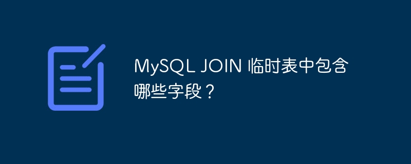 mysql join 临时表中包含哪些字段?