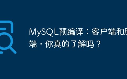 MySQL预编译：客户端和服务端，你真的了解吗？