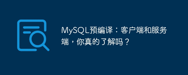 mysql预编译:客户端和服务端,你真的了解吗?