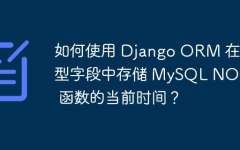 如何使用 Django ORM 在模型字段中存储 MySQL NOW() 函数的当前时间？