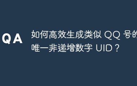 如何高效生成类似 QQ 号的唯一非递增数字 UID？