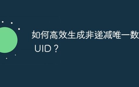 如何高效生成非递减唯一数字 UID？