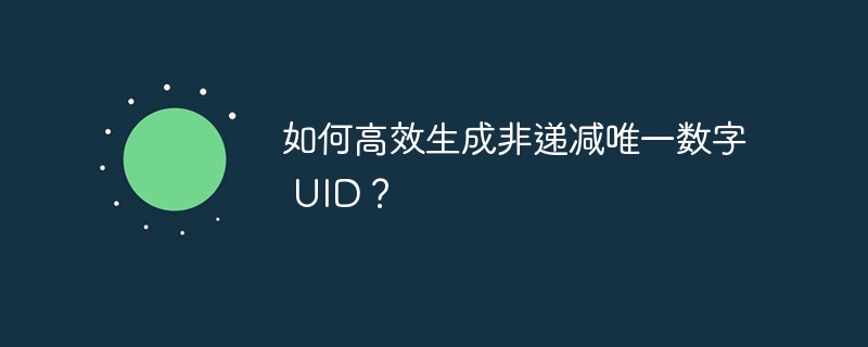 如何高效生成非递减唯一数字 uid?