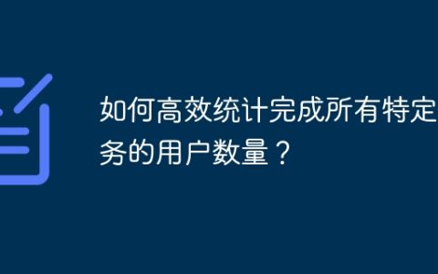 如何高效统计完成所有特定任务的用户数量？