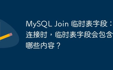 MySQL Join 临时表字段：内连接时，临时表字段会包含哪些内容？