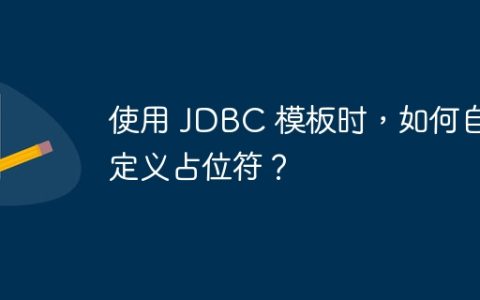 使用 JDBC 模板时，如何自定义占位符？