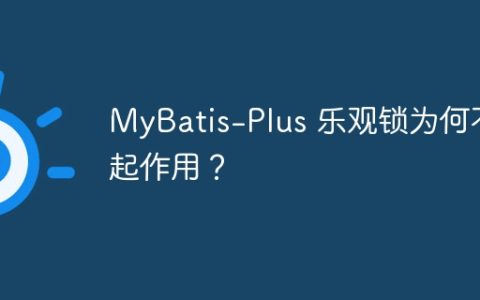 MyBatis-Plus 乐观锁为何不起作用？