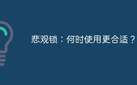 悲观锁：何时使用更合适？