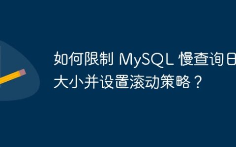 如何限制 MySQL 慢查询日志大小并设置滚动策略？