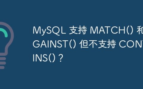MySQL 支持 MATCH() 和 AGAINST() 但不支持 CONTAINS()？