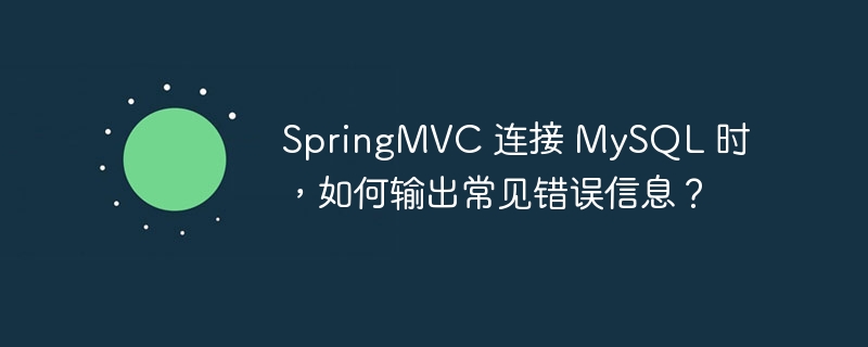 springmvc 连接 mysql 时,如何输出常见错误信息?
