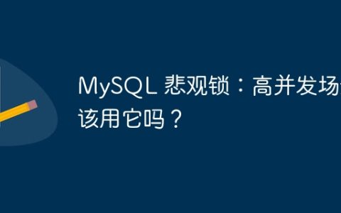 MySQL 悲观锁：高并发场景该用它吗？