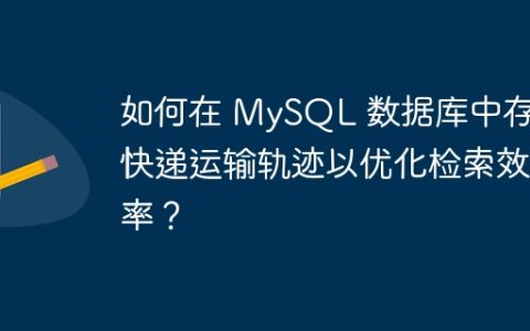 如何在 MySQL 数据库中存储快递运输轨迹以优化检索效率？
