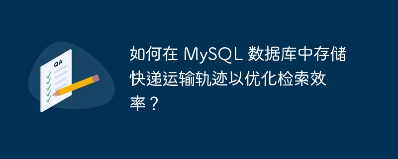 如何在 mysql 数据库中存储快递运输轨迹以优化检索效率?
