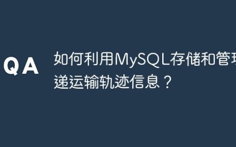 如何利用MySQL存储和管理快递运输轨迹信息？