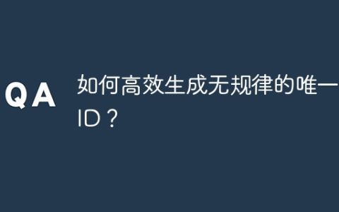 如何高效生成无规律的唯一UID？