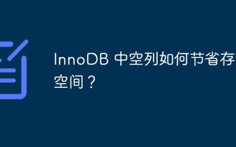 InnoDB 中空列如何节省存储空间？