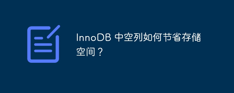 innodb 中空列如何节省存储空间?
