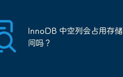 InnoDB 中空列会占用存储空间吗？