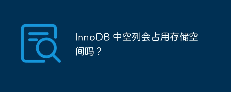 innodb 中空列会占用存储空间吗?