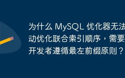 为什么 MySQL 优化器无法自动优化联合索引顺序，需要开发者遵循最左前缀原则？