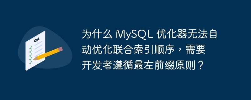 为什么 mysql 优化器无法自动优化联合索引顺序,需要开发者遵循最左前缀原则?